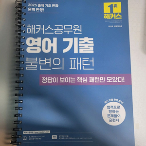 해커스 영어 불변의 패턴