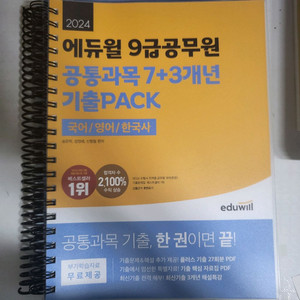 에듀윌 9급 공무원 공통과목 기출 pack