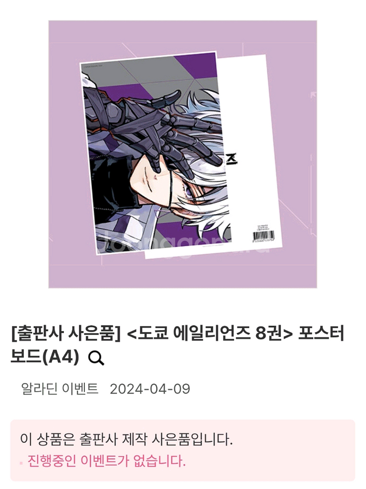도쿄 에일리언즈 1~7권 + 미개봉 A4포스터 팜.--8