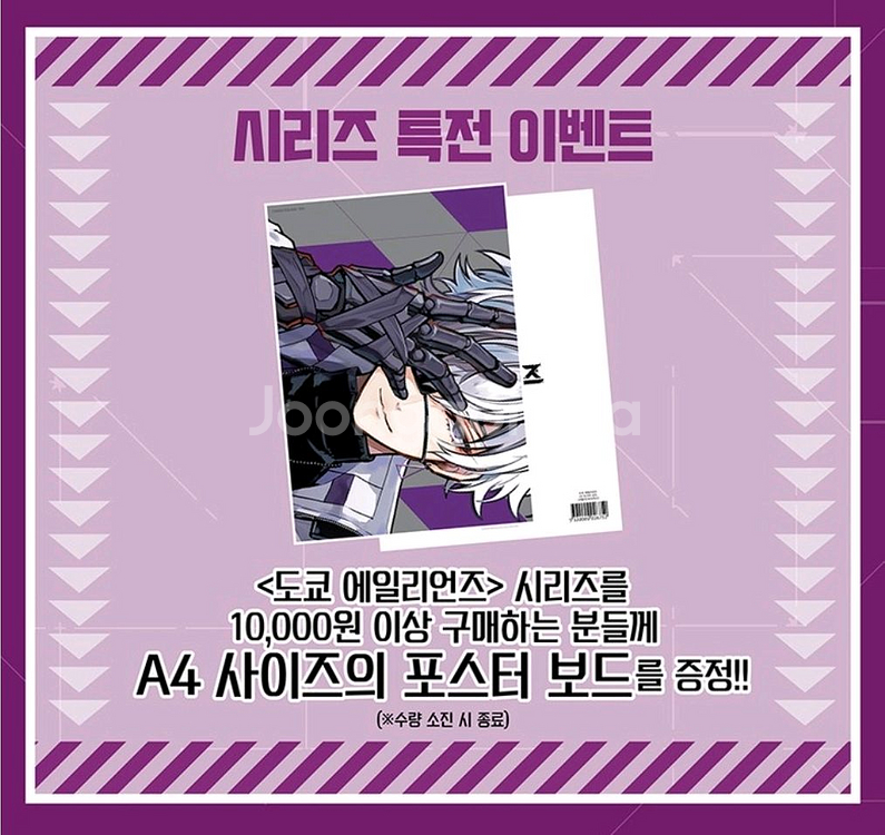도쿄 에일리언즈 1~7권 + 미개봉 A4포스터 팜.--7