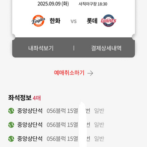 9월 9일 한화 vs 롯데 야구 4연석 정가양도