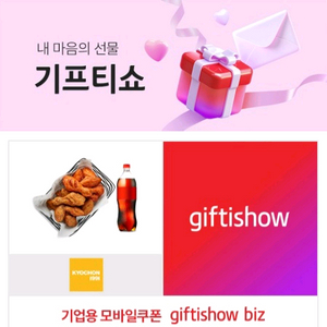 교촌 반반콤보 콜라1.25 기프티콘 19000원 팝니다