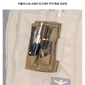 아틀라스46 AIMS 마그네틱 자석 패널 코요테 구입함
