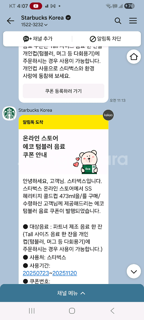 스타벅스 에코텀블러쿠폰--0