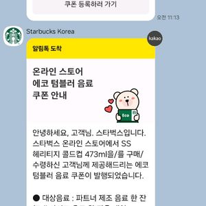 스타벅스 에코텀블러쿠폰