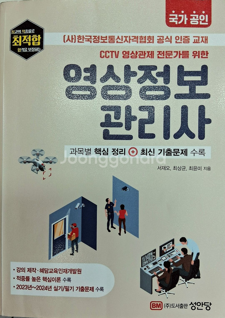 영상정보관리사(성안당 2025년판)--0