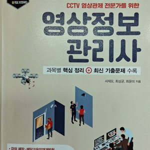 영상정보관리사(성안당 2025년판)