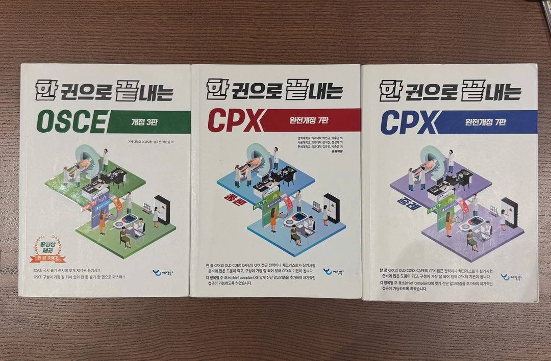 2025년 의사국가고시 대비 한끝 CPX, OSCE - 안심되는 중고거래