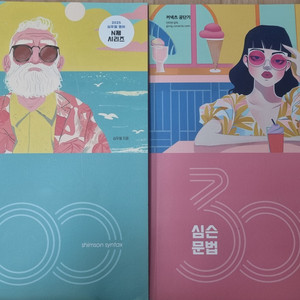 심슨300제 구문,문법