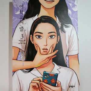 여학교의 별 3권 만화책 양도