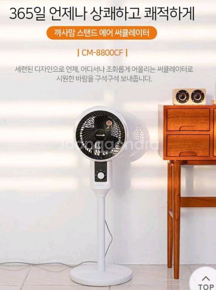 스탠드형 에어 서큘레이터/카사맘 CM-8800CF--0