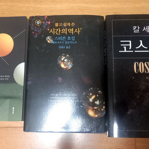 시간의 역사, 코스모스, 떨림과 울림 총 3권