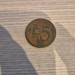 희귀동전 72년 5원 팝니다.