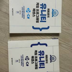 레트로의 유니티 게임 프로그래밍 에센스 1,2 권