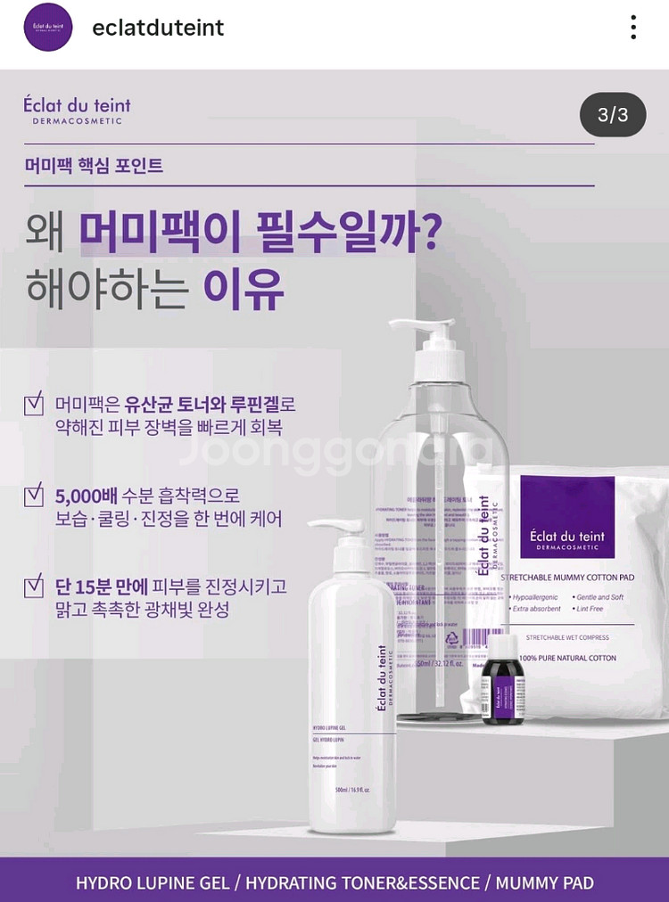 에끌라뒤땅 하이드레이팅토너+에센스+머미팩--3