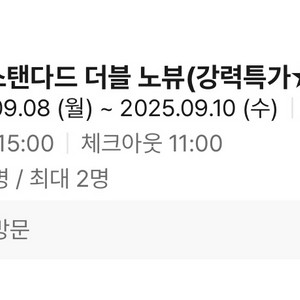 체스터톤스 낙산 숙박권양도 (9/8-9/10) 2박