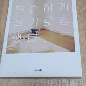 나는 단순하게 살기로 했다 책