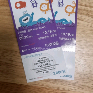 제천국제한방천연물산업엑스포 티켓두장 일괄