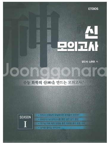 이투스 수능 화학1 양진석 신모의고사 시즌1 모고 화1--0