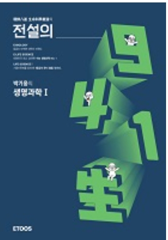 이투스 수능 생명과학1 박기웅 전설의 941생 구사일생--0