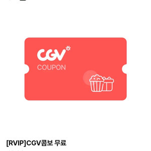 CGV 콤보(오리지널팝콘L+탄산M2) **9/30까지
