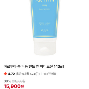아르투아 송 퍼퓸 핸드 앤 바디로션 140ml 새상품
