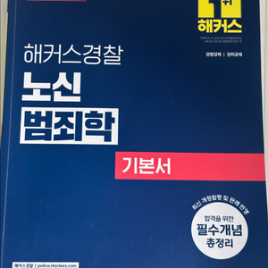 2025 해커스 경찰 노신 범죄학 기본서