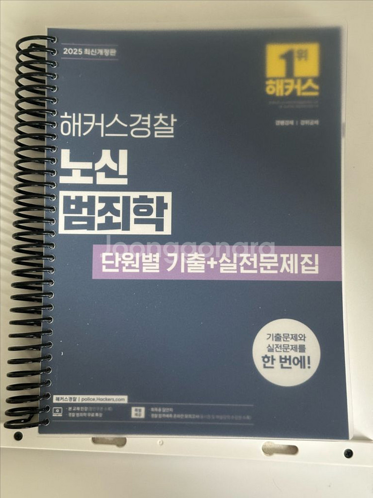 2025 해커스 경찰 노신 범죄학 기출+실전문제집--0