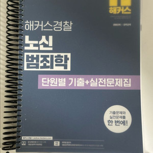 2025 해커스 경찰 노신 범죄학 기출+실전문제집