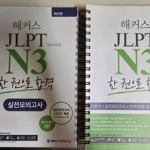해커스 JLPT N3 한 권으로 합격(택포)