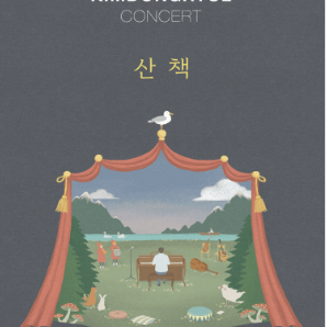 2025 김동률 콘서트 앞구역 2연석 배송으로 양도