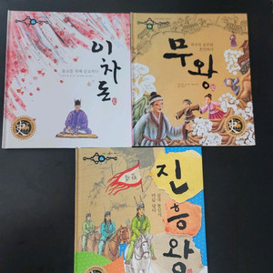 위인전집 (이차도,무왕,진흥왕) 3권 일괄