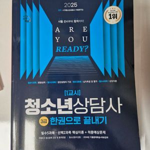 ARE YOU READY? 청소년상담사 교재 2025
