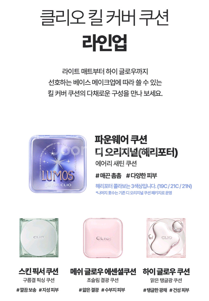 클리오 킬 커버 파운웨어 쿠션 해리포터 19C--1