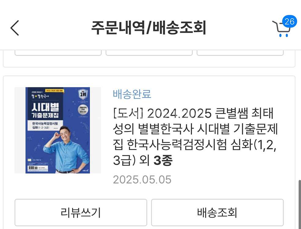 2025 큰별쌤 최태성의 별별한국사 한국사능력검정시험--0