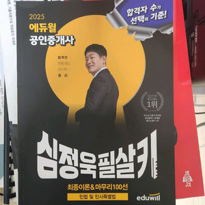 에듀윌 공인중개사 1차 민법 심정욱 필살기 100선