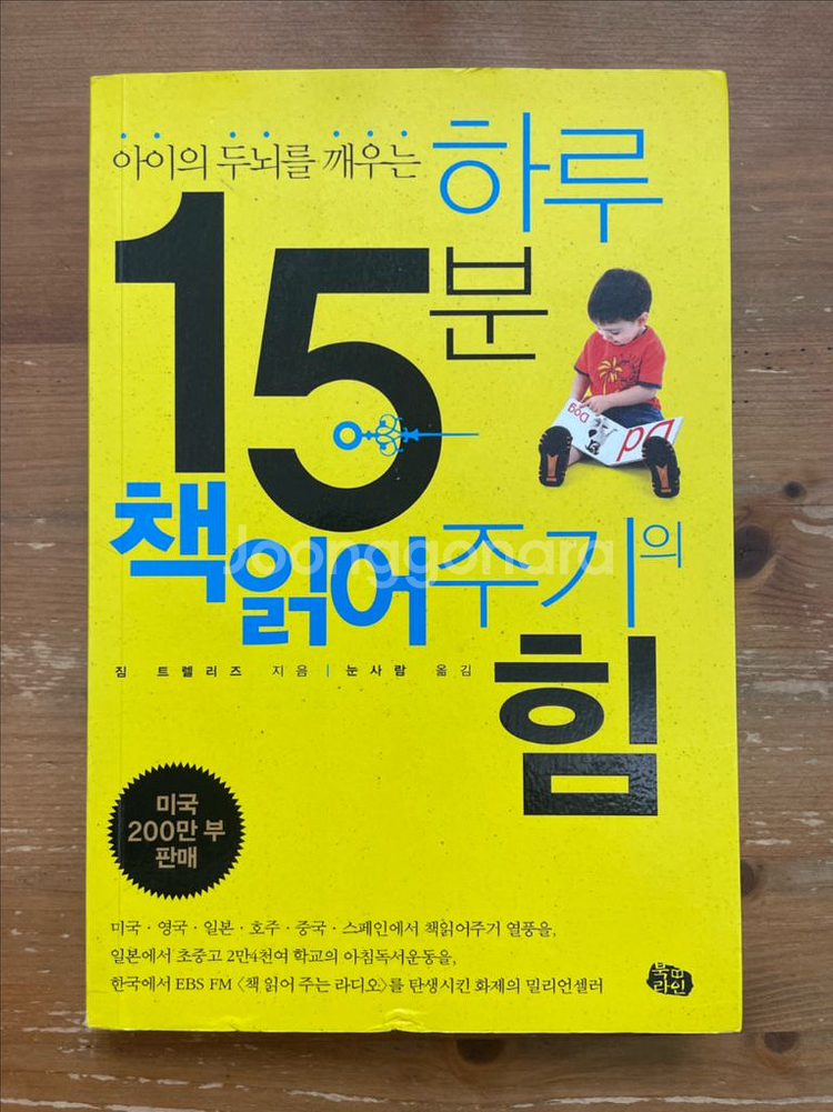하루 15분 책읽어주기의 힘 - 짐 트렐리즈--0