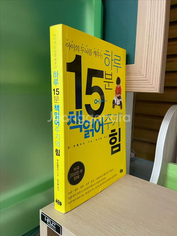 하루 15분 책읽어주기의 힘 - 짐 트렐리즈--2