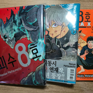 괴수8호 만화책 1권, 2권(초판), relax 1권