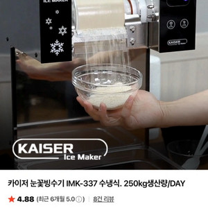 카이저 눈꽃빙수기 수냉식 IMK-337