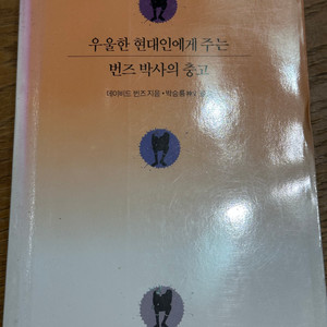 우울한 현대인에게 주는 번즈 박사의 충고 - 번즈
