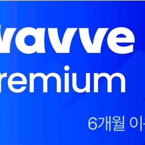 wavve 웨이브 프리미엄 6개월 이용권