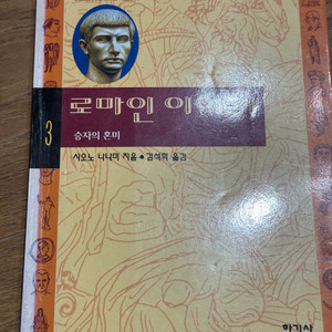 로마인 이야기 3