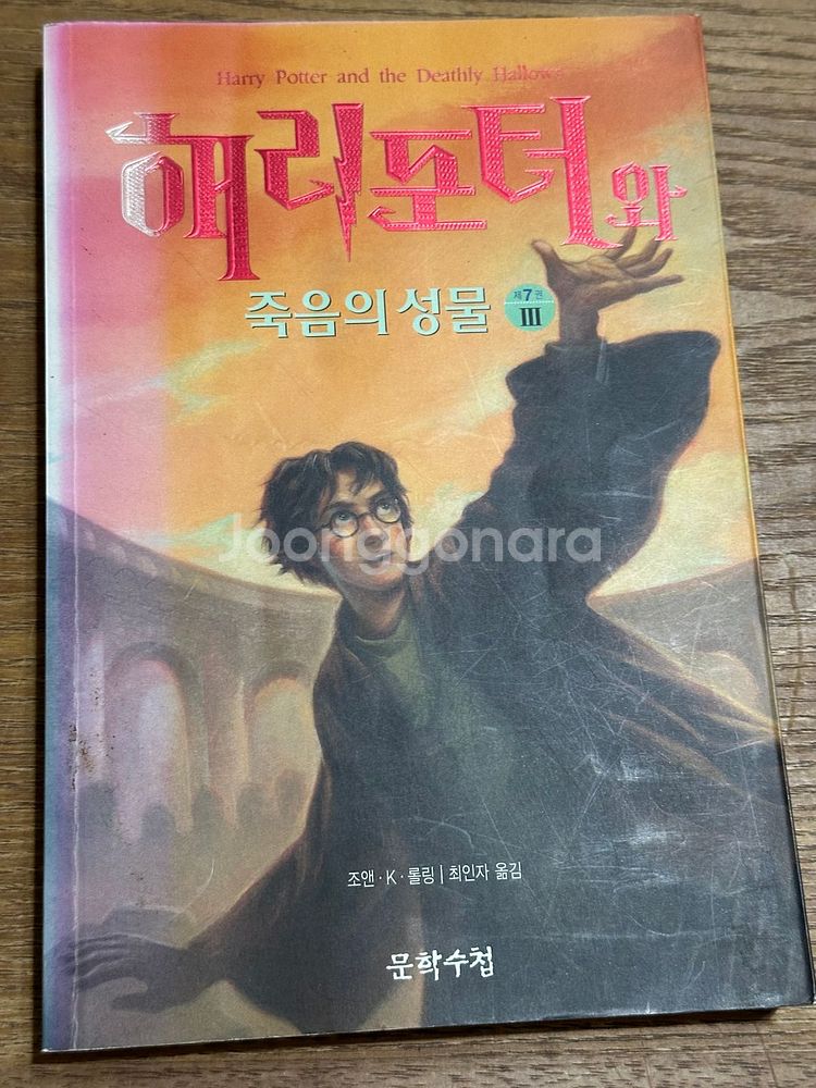 해리포터와 죽음의 성물 3 - 조앤. K. 롤링--0