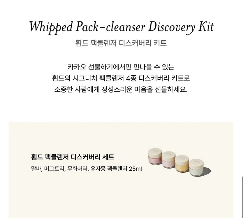 휩드 비건 팩클렌져 디스커버리 키트--2