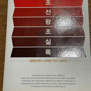 설민석의 조선왕조실록