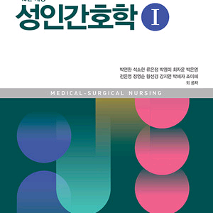 성인 간호학1,2 (10판 개정,수문사)