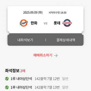 9.9 한화 롯데 정가 양도
