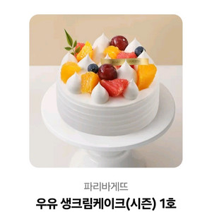 파리바게뜨 기프티콘 30,500원 우유 생크림케이크(시