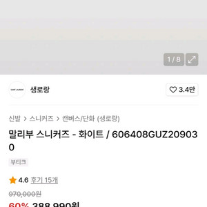 생로랑 말리부 스니커즈 화이트 41 새상품